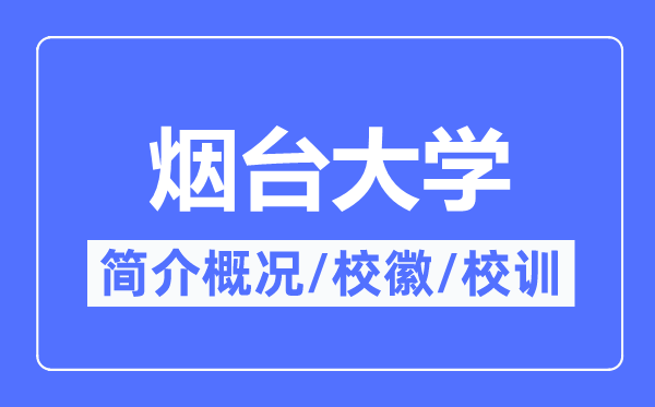 烟台大学简介概况,烟台大学的校训校徽是什么?