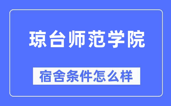 琼台师范学院宿舍条件怎么样,有空调和独立卫生间吗?(附宿舍图片)