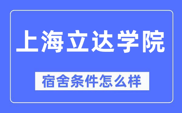上海立达学院宿舍条件怎么样,有空调和独立卫生间吗?(附宿舍图片)