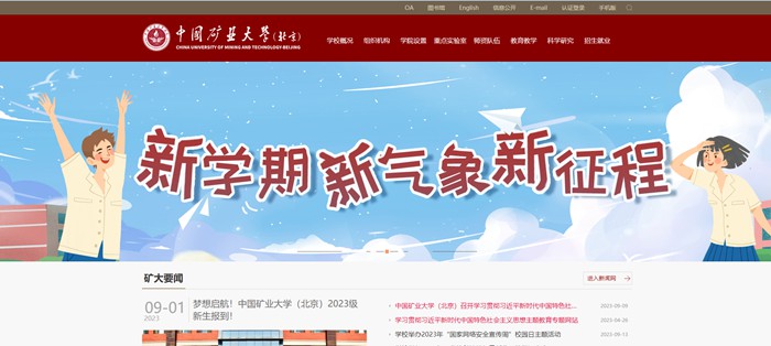 中国矿业大学(北京)官网网址(https://www.cumtb.edu.cn/)