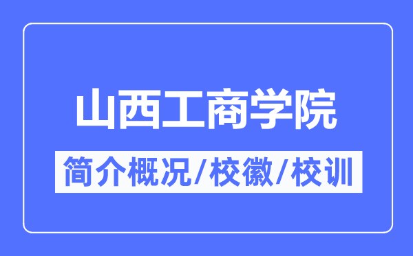 山西工商学院简介概况,山西工商学院的校训校徽是什么?