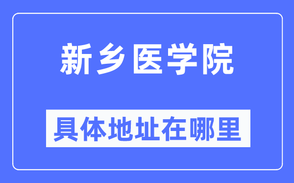 新乡医学院具体地址在哪里,在新乡的哪个区?