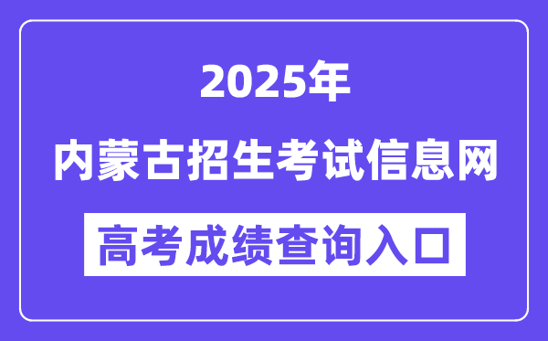 2025内蒙古招生考试信息网高考成绩查询入口(https://www.nm.zsks.cn)