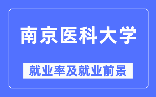 南京医科大学就业率及就业前景怎么样,好就业吗?