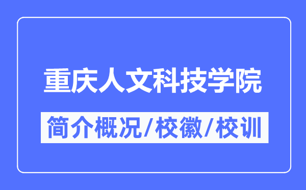 重庆人文科技学院简介概况,重庆人文科技学院的校训校徽是什么?