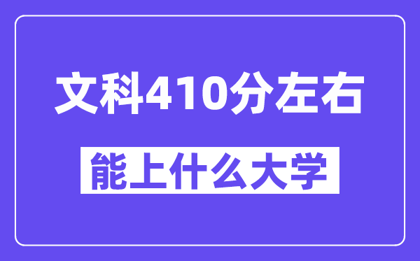 青海文科410分左右能上什么大学?