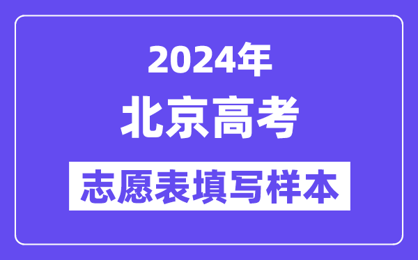 2024年北京高考志愿表填写样本(附填报时间和入口)