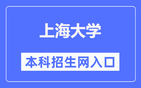 上海大学本科招生网入口(https://bkzsw.shu.edu.cn/)