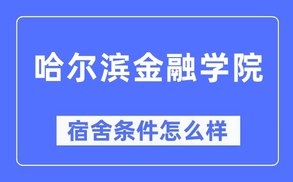 哈尔滨金融学院宿舍条件怎么样,有空调和独立卫生间吗?(附宿舍图片)