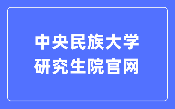 中央民族大学研究生院官网入口(https://grs.muc.edu.cn/)