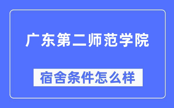广东第二师范学院宿舍条件怎么样,有空调和独立卫生间吗?(附宿舍图片)