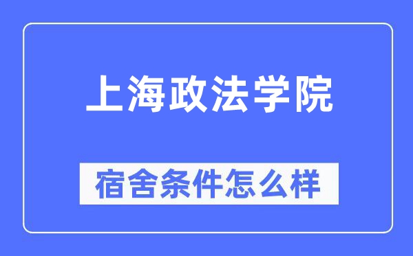 上海政法学院宿舍条件怎么样,有空调和独立卫生间吗?(附宿舍图片)