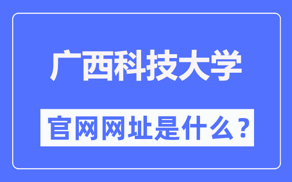 广西科技大学官网网址(https://www.gxust.edu.cn/)