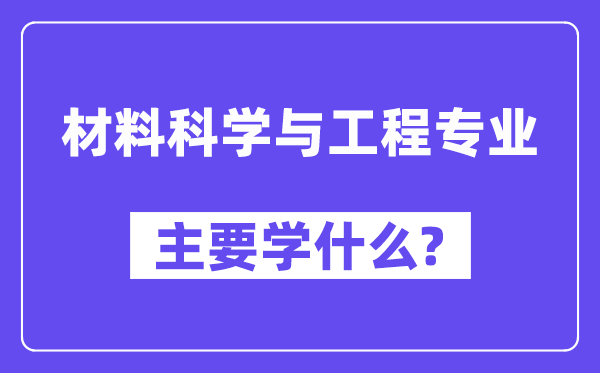 材料科学与工程专业主要学什么?附材料科学与工程专业课程目录