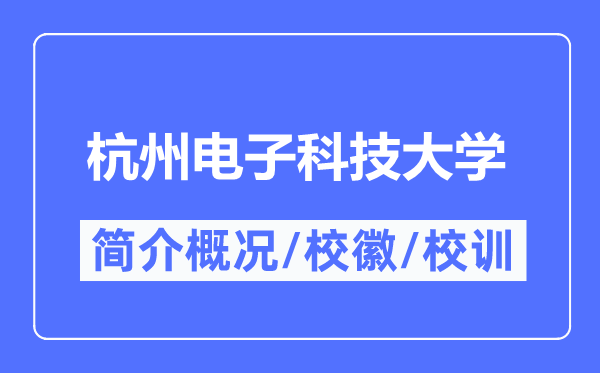 杭州电子科技大学简介概况,杭州电子科技大学的校训校徽是什么?
