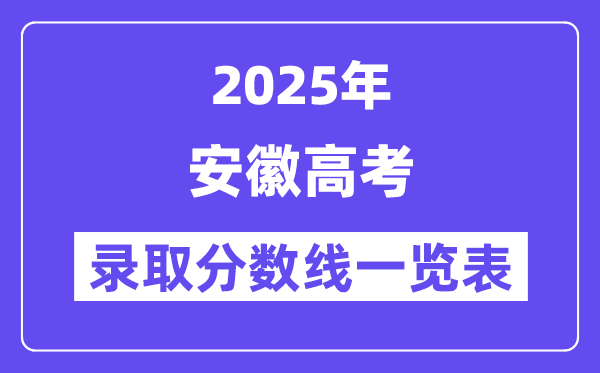 2025安徽高考各批次录取分数线一览表(含一本,二本,专科)