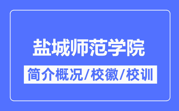 盐城师范学院简介概况,盐城师范学院的校训校徽是什么?