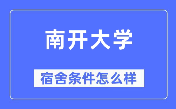 南开大学宿舍条件怎么样,有空调和独立卫生间吗?(附宿舍图片)
