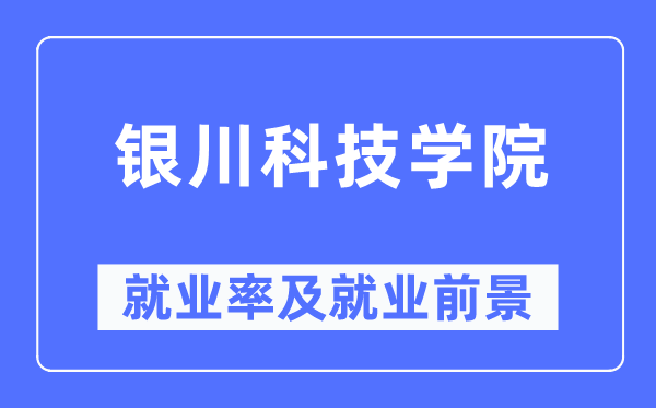 银川科技学院就业率及就业前景怎么样,好就业吗?