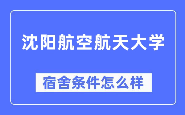 沈阳航空航天大学宿舍条件怎么样,有空调和独立卫生间吗?(附宿舍图片)