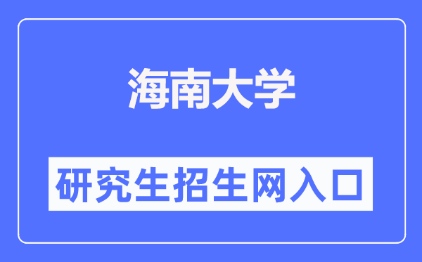 海南大学研究生招生网入口(https://ha.hainanu.edu.cn/gs/)