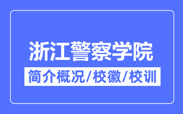 浙江警察学院简介概况,浙江警察学院的校训校徽是什么?