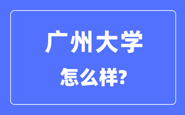 广州大学是几本一本还是二本,广州大学怎么样?