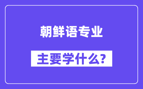 朝鲜语专业主要学什么?附朝鲜语专业课程目录
