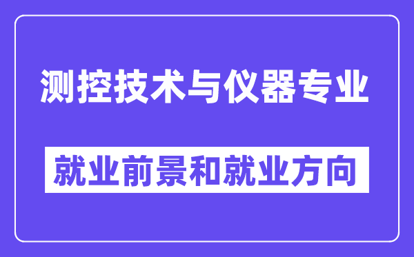 测控技术与仪器专业就业方向及前景,适合什么单位上班?