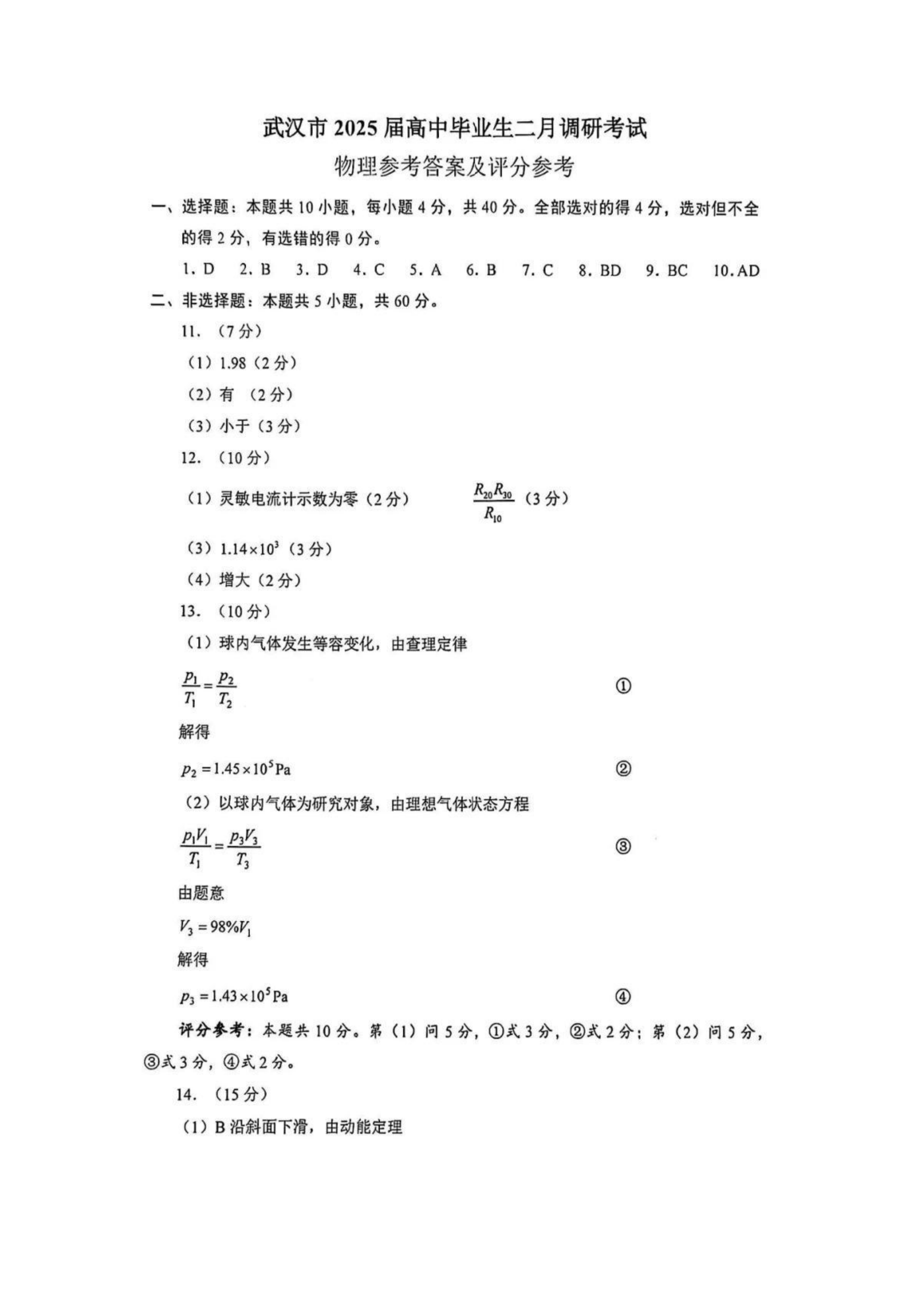 2025届武汉高三二调全解析：九科试卷真题及答案解析