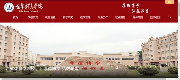 吉林体育学院官网网址(https://www.jlsu.edu.cn/)