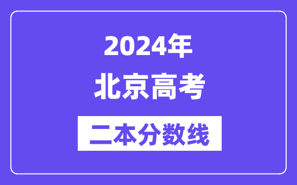 2024年北京高考二本分数线(含理科和文科)