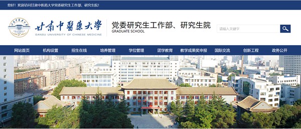 甘肃中医药大学研究生招生网入口(https://yjsc.gszy.edu.cn/)