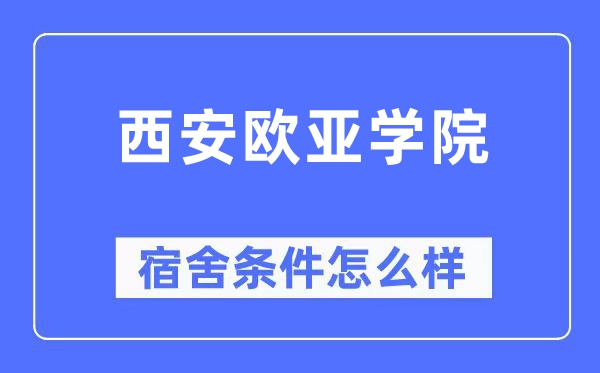 西安欧亚学院宿舍条件怎么样,有空调和独立卫生间吗?(附宿舍图片)