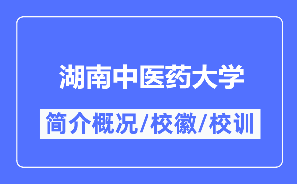 湖南中医药大学简介概况,湖南中医药大学的校训校徽是什么?
