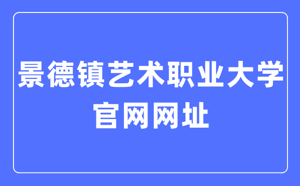 景德镇艺术职业大学官网网址(https://www.jdzvua.edu.cn/)