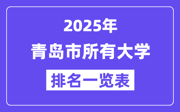 2025年青岛市所有大学排名一览表(25所完整版)