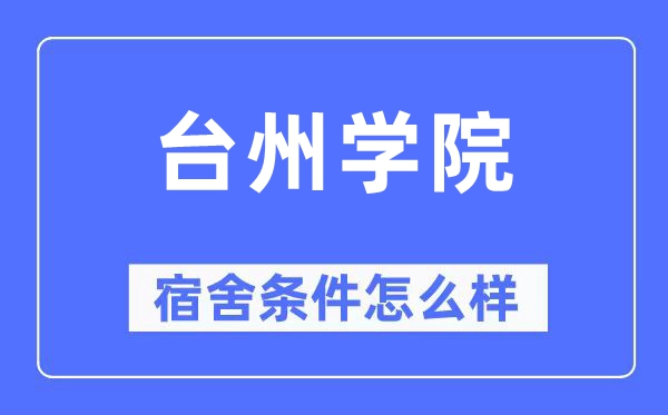 台州学院宿舍条件怎么样,有空调和独立卫生间吗?(附宿舍图片)