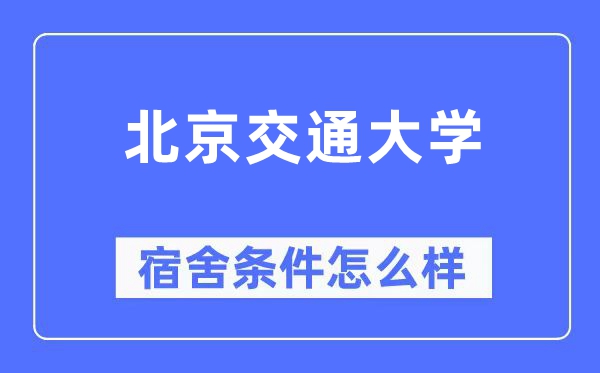 北京交通大学宿舍条件怎么样,有空调和独立卫生间吗?(附宿舍图片)