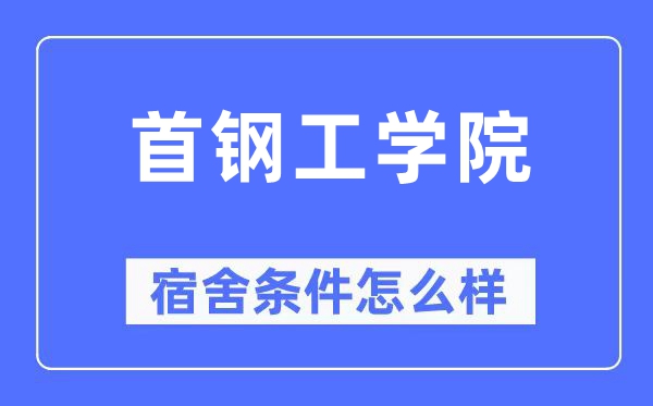 首钢工学院宿舍条件怎么样,有空调和独立卫生间吗?(附宿舍图片)