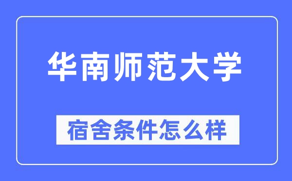 华南师范大学宿舍条件怎么样,有空调和独立卫生间吗?(附宿舍图片)