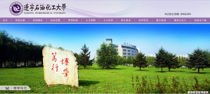 辽宁石油化工大学官网网址(http://www.lnpu.edu.cn/)