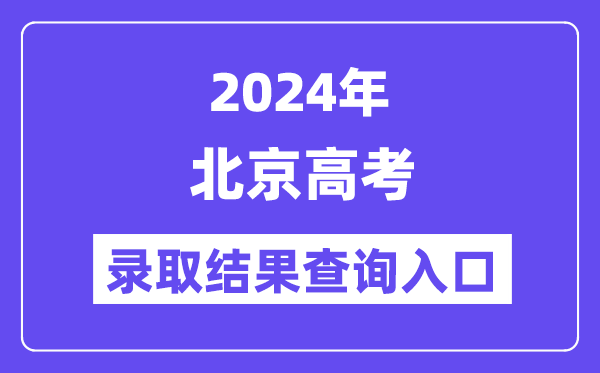 2024年北京高考录取结果查询入口(https://www.bjeea.cn/)
