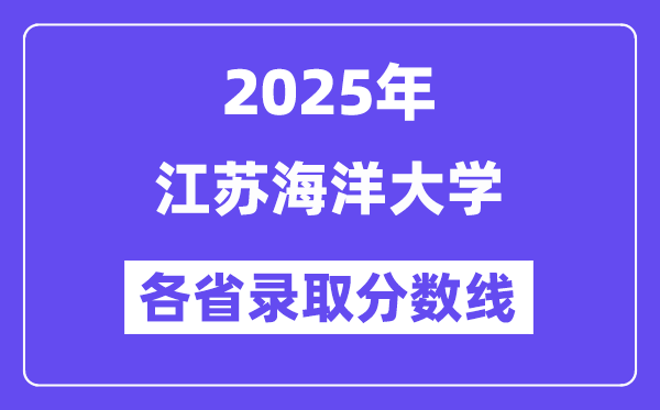 2025高考多少分能上江苏海洋大学?各省录取分数线汇总