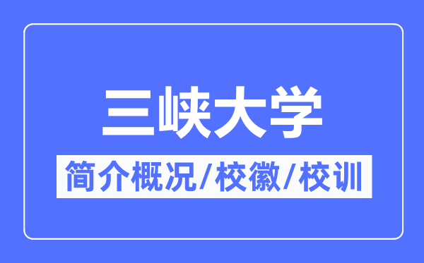 三峡大学简介概况,三峡大学的校训校徽是什么?