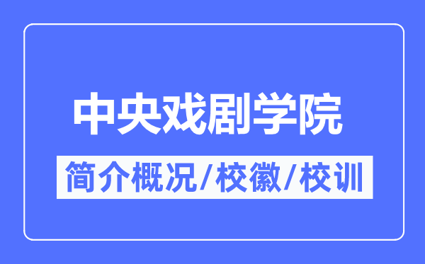 中央戏剧学院简介概况,中央戏剧学院的校训校徽是什么?