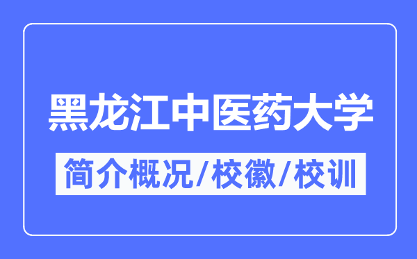 黑龙江中医药大学简介概况,黑龙江中医药大学的校训校徽是什么?
