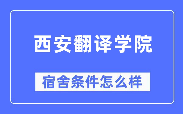 西安翻译学院宿舍条件怎么样,有空调和独立卫生间吗?(附宿舍图片)