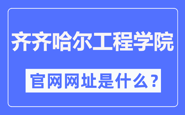 齐齐哈尔工程学院官网网址(https://www.qqhrit.com/)