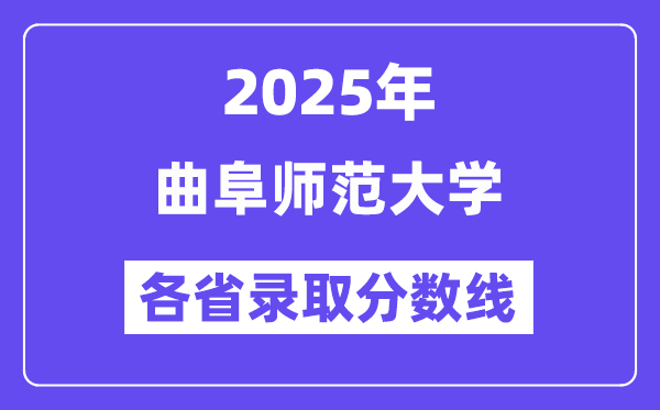 2025高考多少分能上曲阜师范大学?各省录取分数线汇总